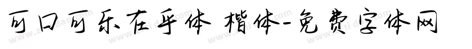 可口可乐在乎体 楷体字体转换